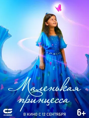 Маленькая принцесса / Pyali (2022) фильм смотреть онлайн Маленькая принцесса / Pyali (2022) фильм смотреть онлайн в хорошем качестве