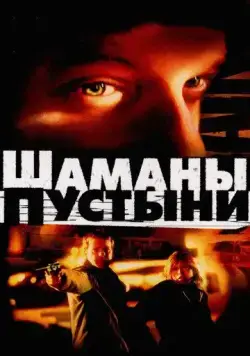 Шаманы пустыни / Desert Saints (2002) фильм смотреть онлайн в хорошем качестве