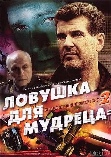 Шпионские игры: Ловушка для мудреца (2006) cериал смотреть онлайн Шпионские игры: Ловушка для мудреца (2006) cериал смотреть онлайн в хорошем качестве