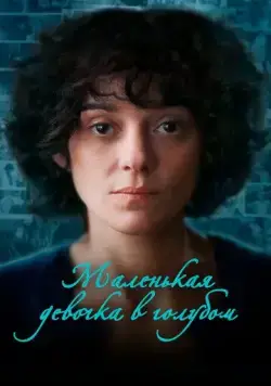 Маленькая девочка в голубом / Little Girl Blue (2023) фильм смотреть онлайн в хорошем качестве