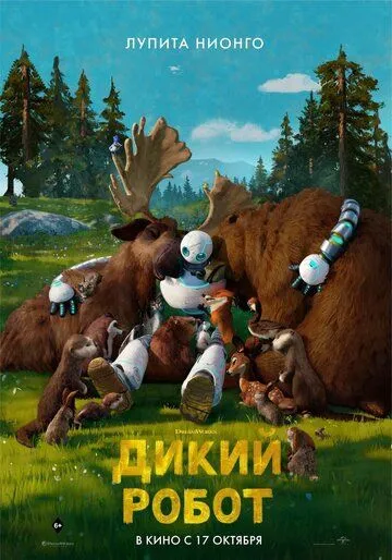 Дикий робот / The Wild Robot (2024) мультфильм смотреть онлайн Дикий робот / The Wild Robot (2024) мультфильм смотреть онлайн в хорошем качестве