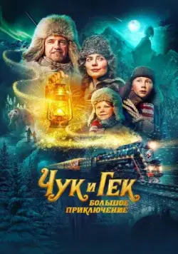Чук и Гек. Большое приключение (2022) cериал смотреть онлайн Чук и Гек. Большое приключение (2022) cериал смотреть онлайн в хорошем качестве