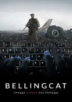 Bellingcat: Правда в мире постправды / Bellingcat: Truth in a Post-Truth World (2018) фильм смотреть онлайн Bellingcat: Правда в мире постправды / Bellingcat: Truth in a Post-Truth World (2018) фильм смотреть онлайн в хорошем качестве