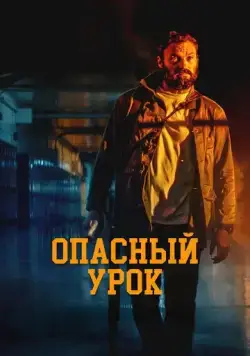 Опасный урок / Last the Night (2022) фильм смотреть онлайн Опасный урок / Last the Night (2022) фильм смотреть онлайн в хорошем качестве