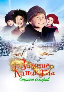 Зимние каникулы: Страна эльфов / Familien Jul i nissernes land (2016) фильм смотреть онлайн в хорошем качестве