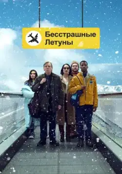 Бесстрашные летуны / Northern Comfort (2023) фильм смотреть онлайн Бесстрашные летуны / Northern Comfort (2023) фильм смотреть онлайн в хорошем качестве