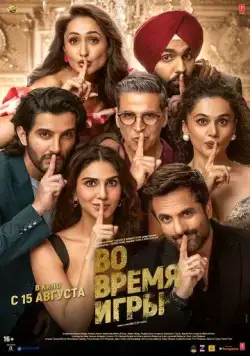 Во время игры / Khel Khel Mein (2024) фильм смотреть онлайн Во время игры / Khel Khel Mein (2024) фильм смотреть онлайн в хорошем качестве