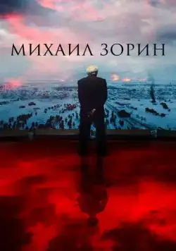 Михаил Зорин. Жизнь продолжается! (2020) cериал смотреть онлайн Михаил Зорин. Жизнь продолжается! (2020) cериал смотреть онлайн в хорошем качестве