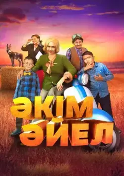 Девушка-аким / Әкім Әйел (2023) фильм смотреть онлайн Девушка-аким / Әкім Әйел (2023) фильм смотреть онлайн в хорошем качестве