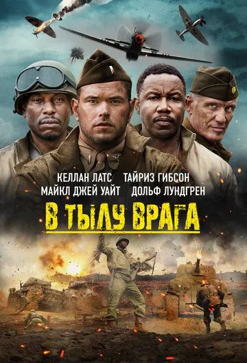 В тылу врага / Come Out Fighting (2022) фильм смотреть онлайн В тылу врага / Come Out Fighting (2022) фильм смотреть онлайн в хорошем качестве