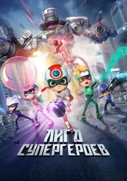 Лига супергероев / Happy Heroes 3 (2022) мультфильм смотреть онлайн Лига супергероев / Happy Heroes 3 (2022) мультфильм смотреть онлайн в хорошем качестве