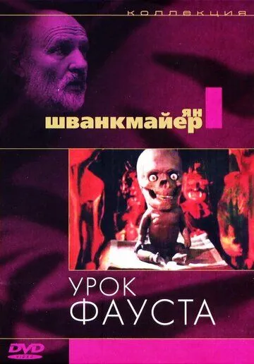 Урок Фауста / Lekce Faust (1994) мультфильм смотреть онлайн Урок Фауста / Lekce Faust (1994) мультфильм смотреть онлайн в хорошем качестве