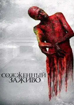 Сожженный заживо / The Devil's Tail (2021) фильм смотреть онлайн Сожженный заживо / The Devil's Tail (2021) фильм смотреть онлайн в хорошем качестве