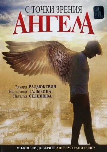 С точки зрения ангела (2001) cериал смотреть онлайн С точки зрения ангела (2001) cериал смотреть онлайн в хорошем качестве