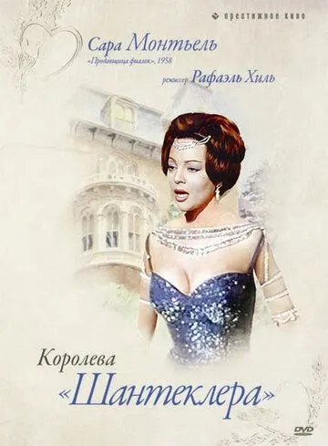 Королева Шантеклера / La reina del Chantecler (1962) фильм смотреть онлайн Королева Шантеклера / La reina del Chantecler (1962) фильм смотреть онлайн в хорошем качестве