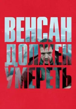 Венсан должен умереть / Vincent doit mourir (2023) фильм смотреть онлайн Венсан должен умереть / Vincent doit mourir (2023) фильм смотреть онлайн в хорошем качестве
