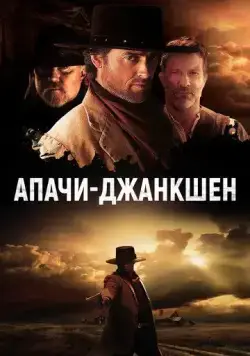 Апачи-Джанкшен / Apache Junction (2021) фильм смотреть онлайн Апачи-Джанкшен / Apache Junction (2021) фильм смотреть онлайн в хорошем качестве