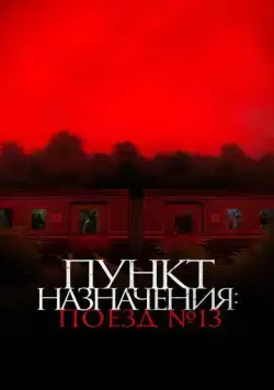 Пункт назначения: Поезд № 13 / Kereta Berdarah (2024) фильм смотреть онлайн в хорошем качестве
