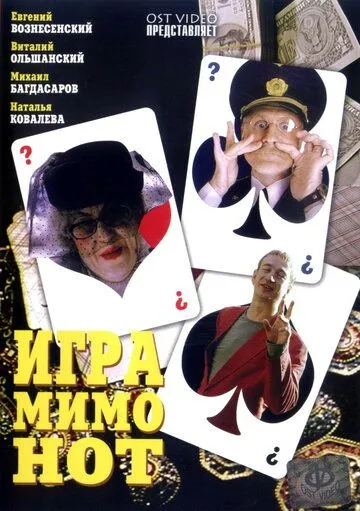 Игра мимо нот (2005) cериал смотреть онлайн в хорошем качестве