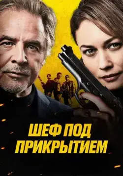 Шеф под прикрытием / High Heat (2022) фильм смотреть онлайн в хорошем качестве