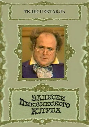 Записки Пиквикского клуба (1972) фильм смотреть онлайн в хорошем качестве