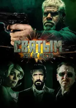 Святым тут не место / There Are No Saints (2021) фильм смотреть онлайн в хорошем качестве