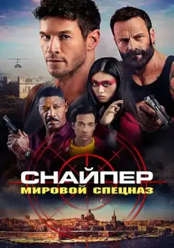 Снайпер: Мировой спецназ / Sniper: G.R.I.T. - Global Response & Intelligence Team (2023) фильм смотреть онлайн в хорошем качестве