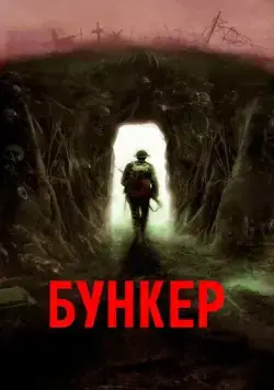 Бункер / Bunker (2022) фильм смотреть онлайн Бункер / Bunker (2022) фильм смотреть онлайн в хорошем качестве