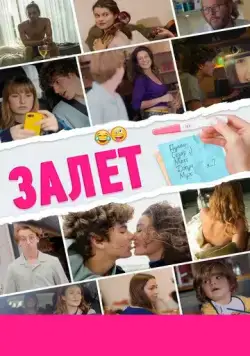 Залёт / Le test (2021) фильм смотреть онлайн Залёт / Le test (2021) фильм смотреть онлайн в хорошем качестве