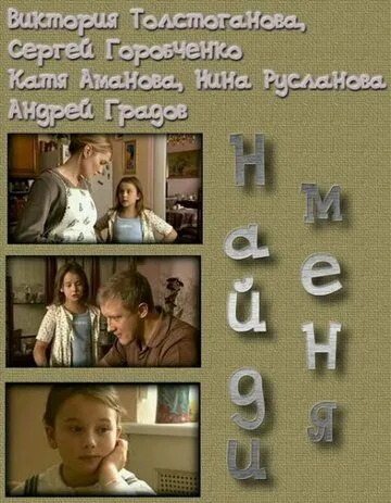 Найди меня (2010) cериал 1 сезоны 1-1,2 серии смотреть онлайне бесплатно Смотреть Найди меня(2010) cериал 1 сезон 1-1,2 серия в онлайне бесплатно