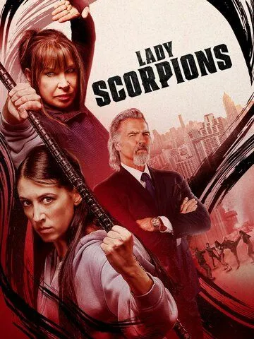 Леди-скорпионы / Lady Scorpions (2024) фильм смотреть онлайн в хорошем качестве
