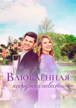 Влюблённая подружка невесты / A Bridesmaid in Love (2022) фильм смотреть онлайн в хорошем качестве