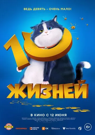 10 жизней / 10 Lives (2024) мультфильм смотреть онлайн 10 жизней / 10 Lives (2024) мультфильм смотреть онлайн в хорошем качестве
