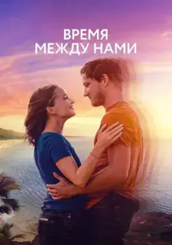 Время между нами / Press Play (2022) фильм смотреть онлайн Время между нами / Press Play (2022) фильм смотреть онлайн в хорошем качестве
