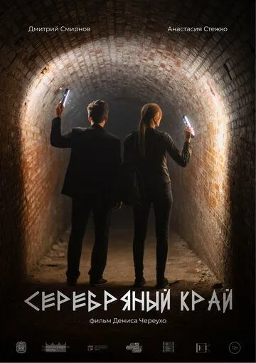 Серебряный край (2023) фильм смотреть онлайн Серебряный край (2023) фильм смотреть онлайн в хорошем качестве