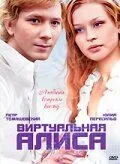 Виртуальная Алиса (2008) фильм смотреть онлайн в хорошем качестве