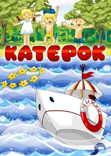 Катерок (1970) мультфильм смотреть онлайн в хорошем качестве