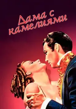 Дама с камелиями / Camille (1936) фильм смотреть онлайн Дама с камелиями / Camille (1936) фильм смотреть онлайн в хорошем качестве