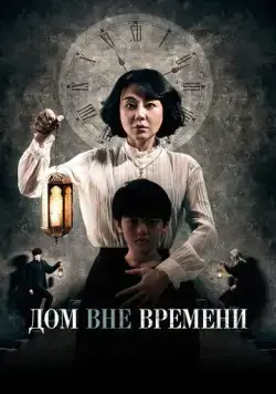 Дом вне времени / Siganwiui jip (2017) фильм смотреть онлайн Дом вне времени / Siganwiui jip (2017) фильм смотреть онлайн в хорошем качестве