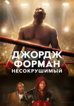 Джордж Форман: Несокрушимый / Big George Foreman (2023) фильм смотреть онлайн Джордж Форман: Несокрушимый / Big George Foreman (2023) фильм смотреть онлайн в хорошем качестве