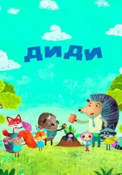 Диди / Didi (2021) мультфильм смотреть онлайн Диди / Didi (2021) мультфильм смотреть онлайн в хорошем качестве