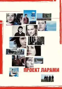Проект Ларами / The Laramie Project (2002) фильм смотреть онлайн Проект Ларами / The Laramie Project (2002) фильм смотреть онлайн в хорошем качестве