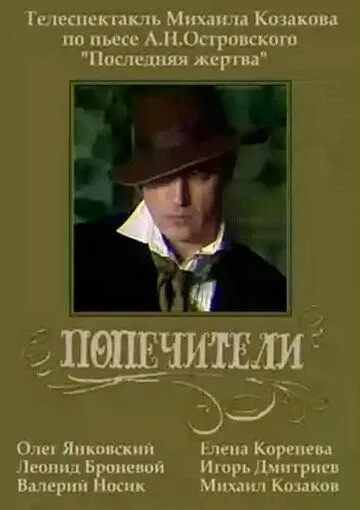 Попечители (1982) фильм смотреть онлайн Попечители (1982) фильм смотреть онлайн в хорошем качестве