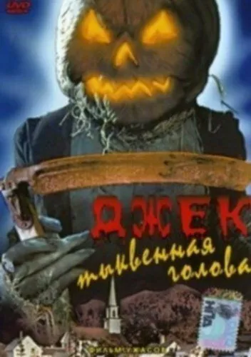 Джек тыквенная голова / Jack-O (1995) фильм смотреть онлайн Джек тыквенная голова / Jack-O (1995) фильм смотреть онлайн в хорошем качестве