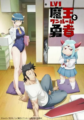 Однушка повелителя демонов и героя / Lv1 Maou to One Room Yuusha (2023) cериал мультфильм аниме смотреть онлайн Однушка повелителя демонов и героя / Lv1 Maou to One Room Yuusha (2023) cериал мультфильм аниме смотреть онлайн в хорошем качестве
