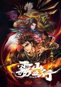 Туманная гора пяти элементов / Wu shan wu hang (2020) cериал мультфильм аниме смотреть онлайн Туманная гора пяти элементов / Wu shan wu hang (2020) cериал мультфильм аниме смотреть онлайн в хорошем качестве