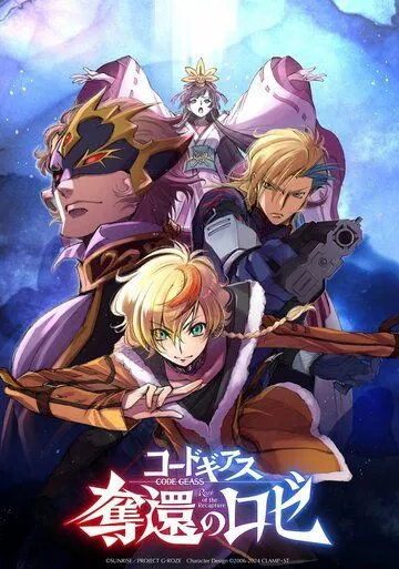 Код Гиас: Вернувшийся Розе / Code Geass: Dakkan no Rozé (2024) мультфильм смотреть онлайн Код Гиас: Вернувшийся Розе / Code Geass: Dakkan no Rozé (2024) мультфильм смотреть онлайн в хорошем качестве