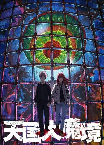 Великая небесная стена / Tengoku Daimakyou (2023) мультфильм смотреть онлайн Великая небесная стена / Tengoku Daimakyou (2023) мультфильм смотреть онлайн в хорошем качестве