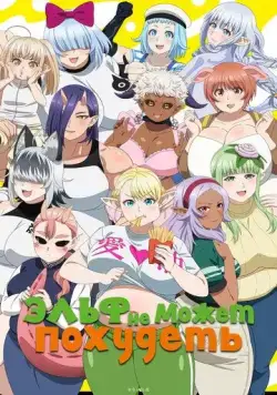 Эльф не может похудеть / Elf-san wa Yaserarenai. (2024) cериал мультфильм аниме смотреть онлайн Эльф не может похудеть / Elf-san wa Yaserarenai. (2024) cериал мультфильм аниме смотреть онлайн в хорошем качестве
