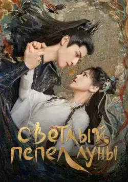 Светлый пепел луны / Zhang yue jin ming (2023) cериал смотреть онлайн Светлый пепел луны / Zhang yue jin ming (2023) cериал смотреть онлайн в хорошем качестве